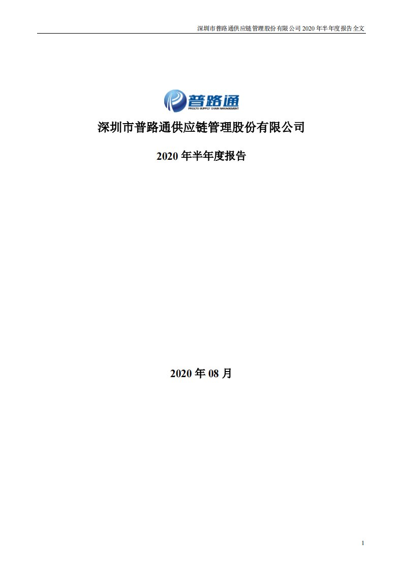 深交所-普路通：2020年半年度报告-20200828