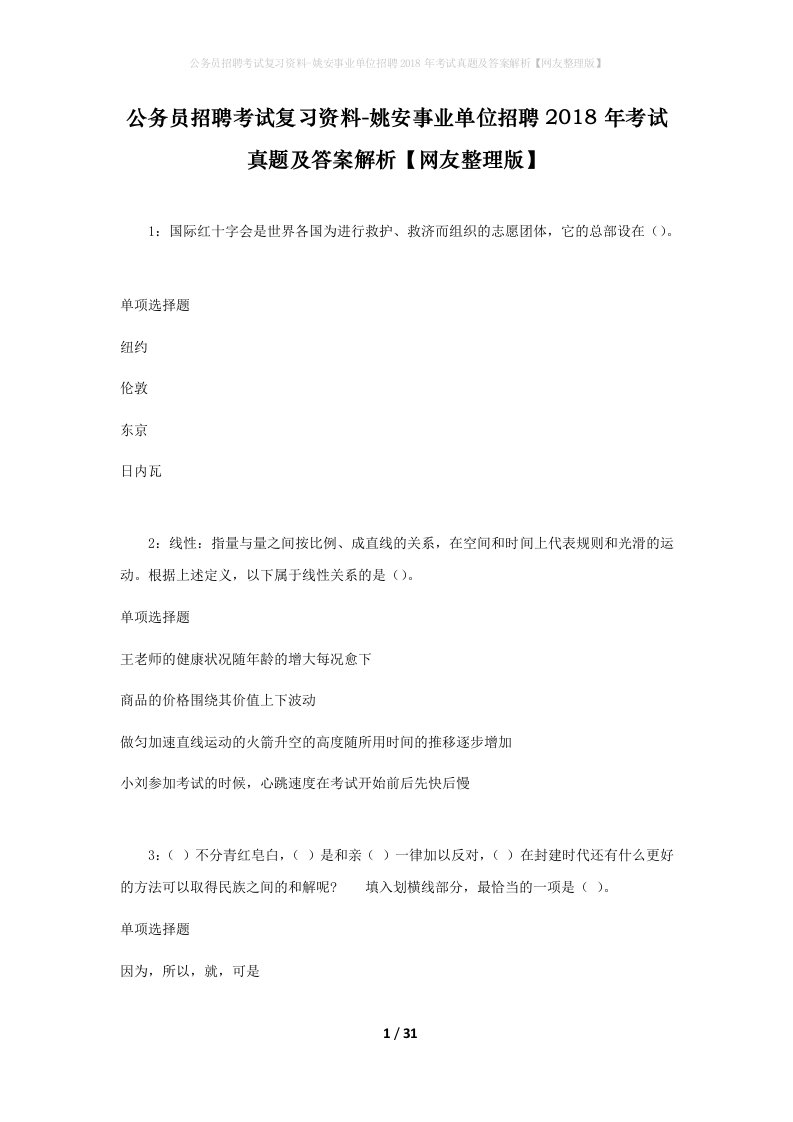 公务员招聘考试复习资料-姚安事业单位招聘2018年考试真题及答案解析网友整理版