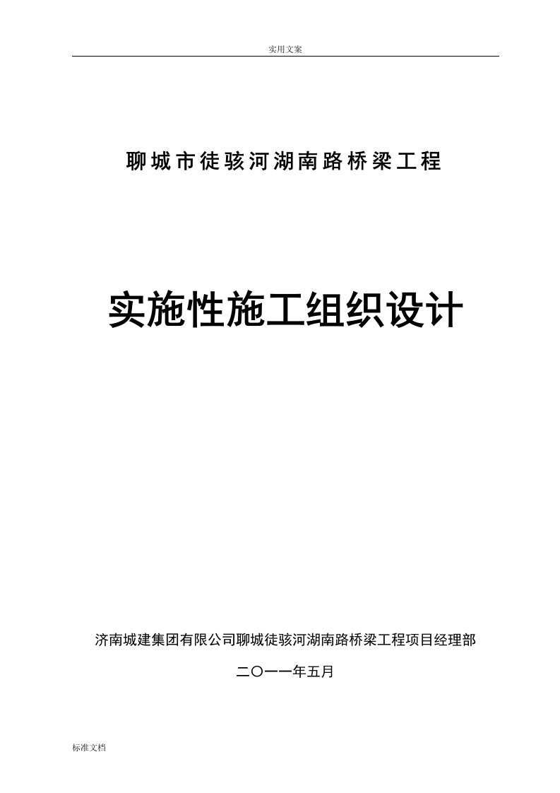 聊城市徒骇河湖南路桥梁工程施工组织设计