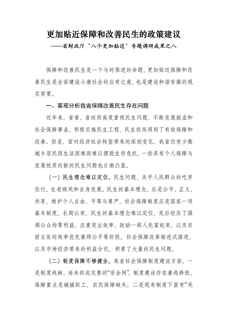 更加贴近保障和改善民生的政策建议