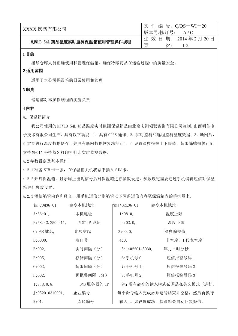 新版GSP--MJWLB-54L药品温度实时监测保温箱使用管理操作规程