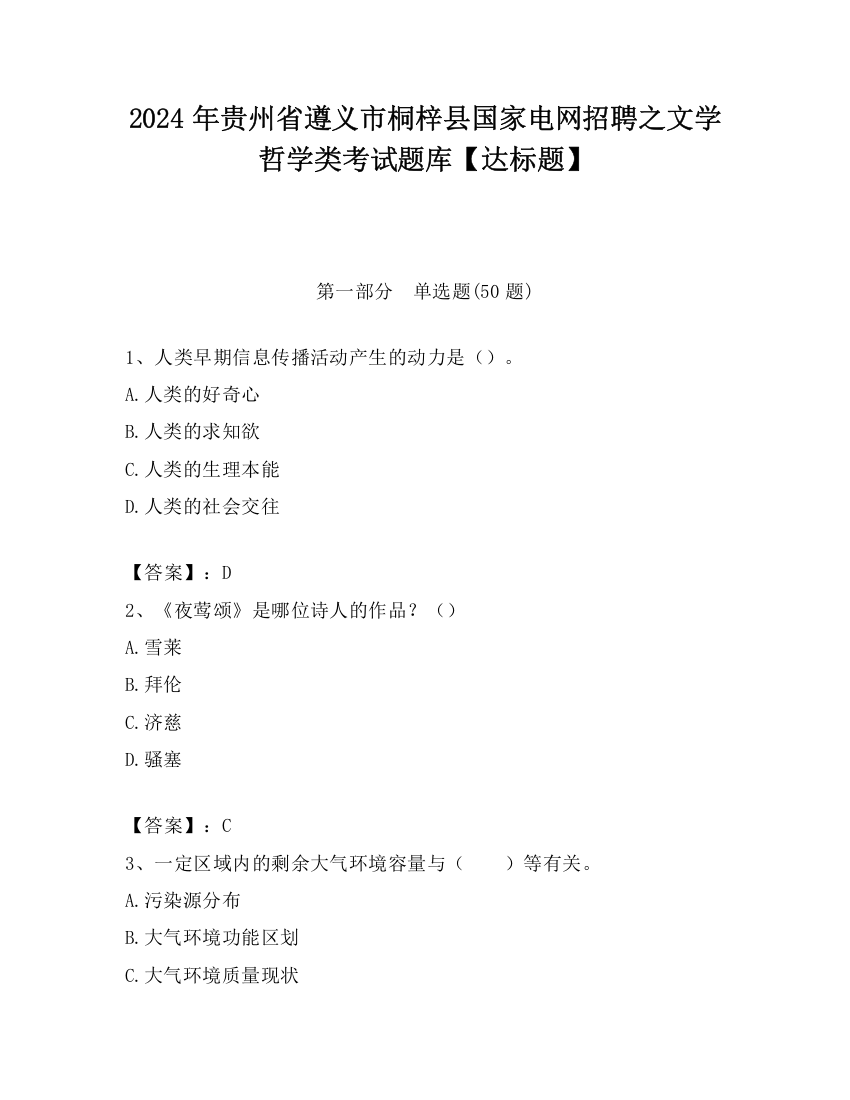 2024年贵州省遵义市桐梓县国家电网招聘之文学哲学类考试题库【达标题】