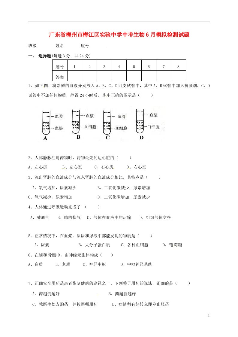 广东省梅州市梅江区实验中学中考生物6月模拟检测试题