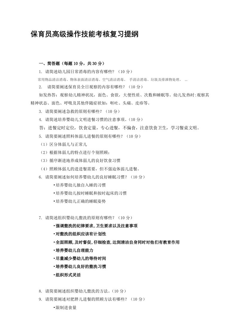 保育员高级操作技能考核复习提纲