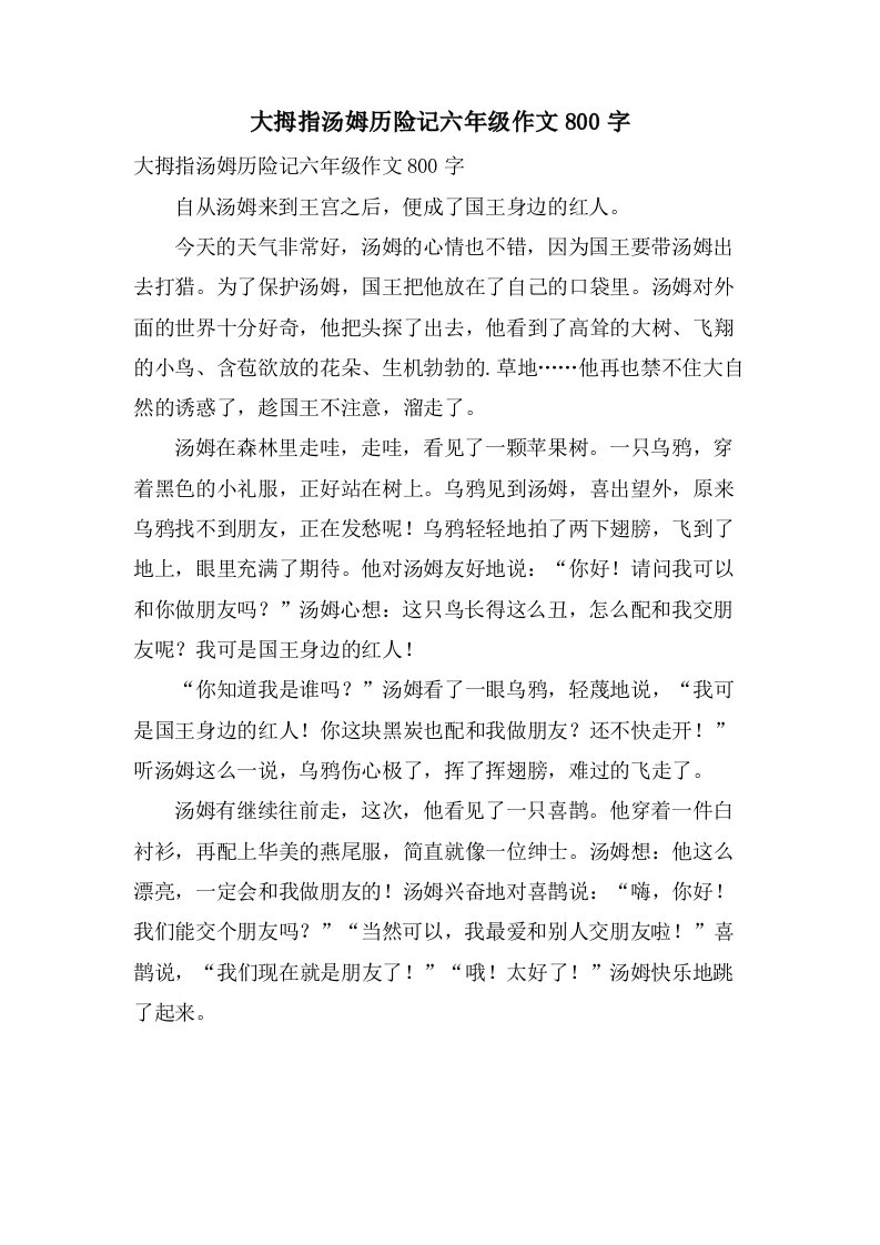 大拇指汤姆历险记六年级作文800字