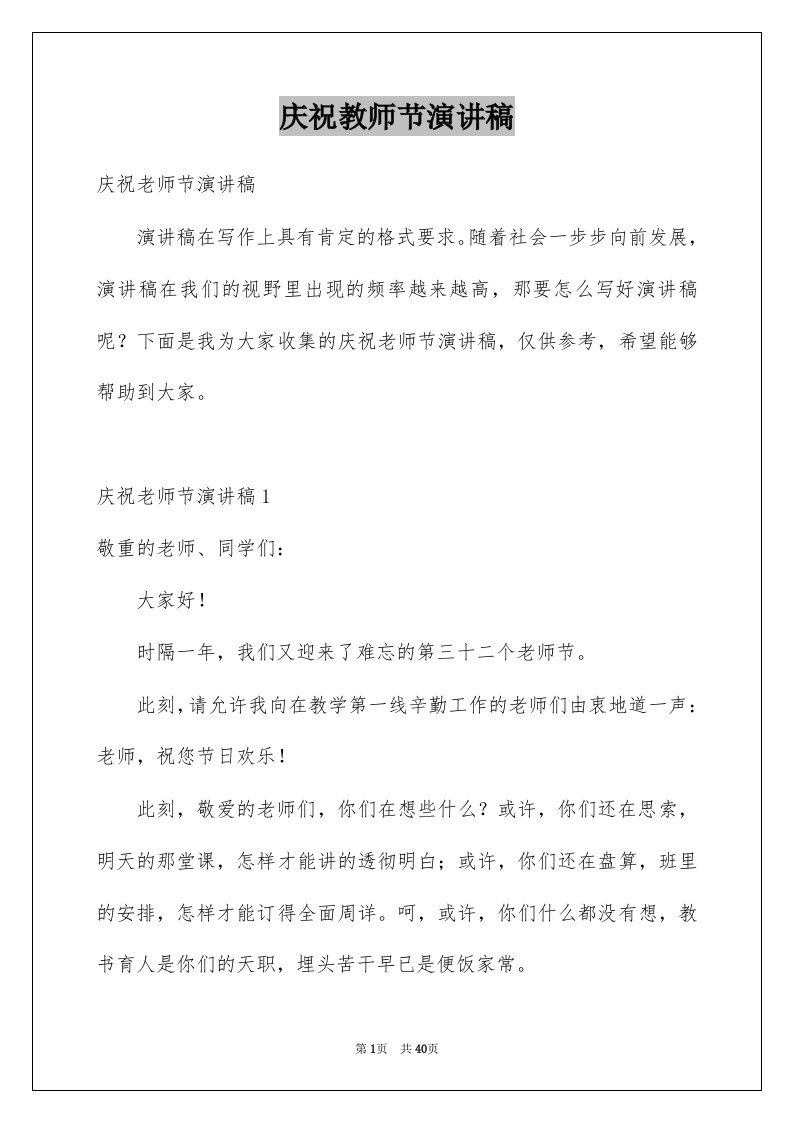 庆祝教师节演讲稿精选