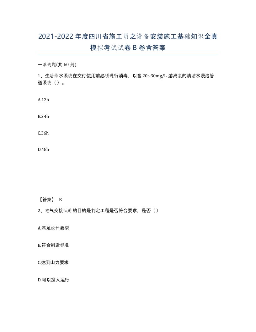 2021-2022年度四川省施工员之设备安装施工基础知识全真模拟考试试卷B卷含答案