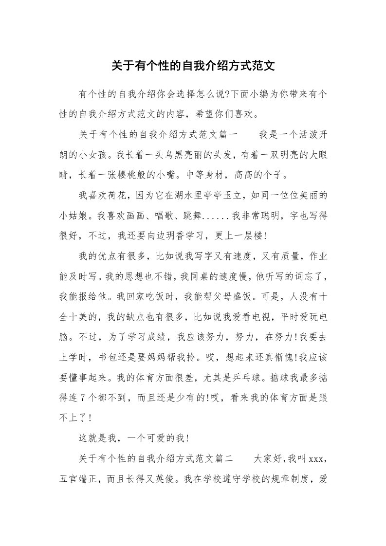 关于有个性的自我介绍方式范文