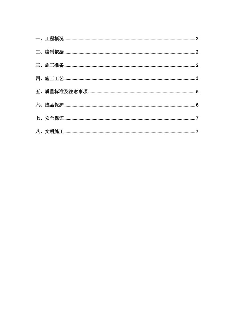 细石混凝土防水屋面工程施工组织设计