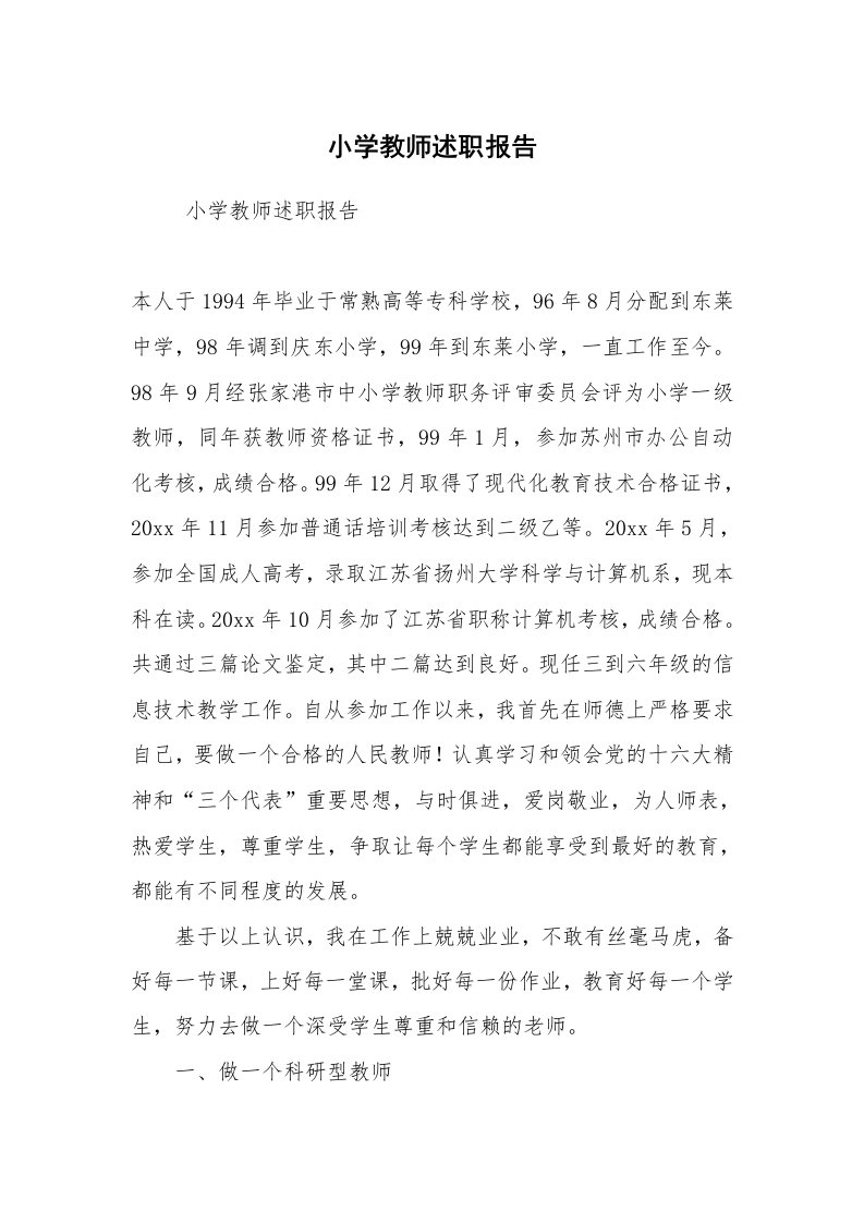 求职离职_述职报告_小学教师述职报告_3