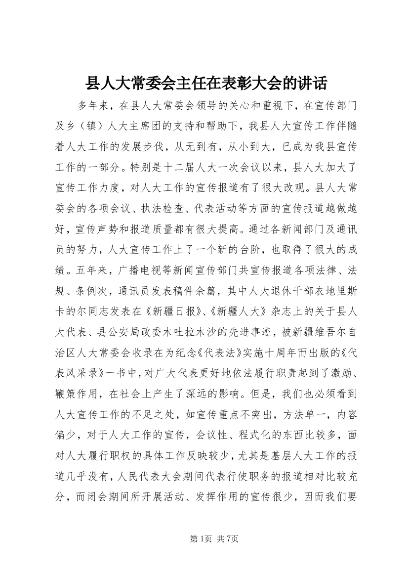 县人大常委会主任在表彰大会的讲话