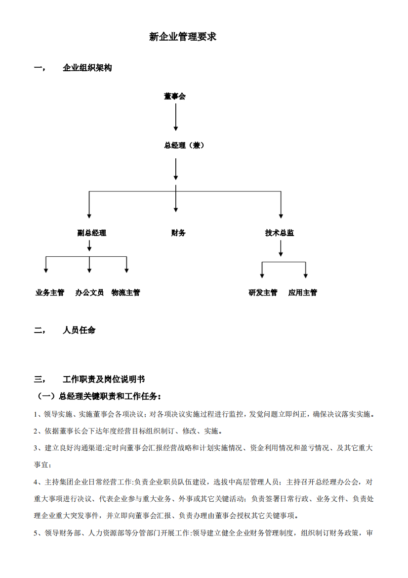 新成立公司管理新规制度大全模板