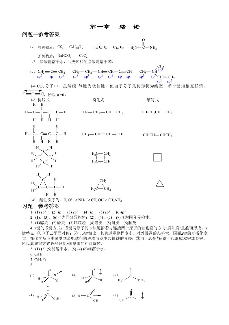 傅建熙有机化学课后习题答案