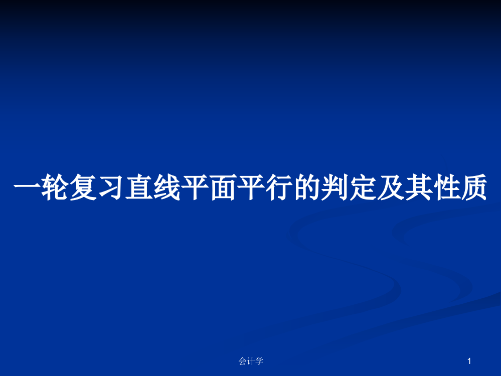 一轮复习直线平面平行的判定及其性质学习资料