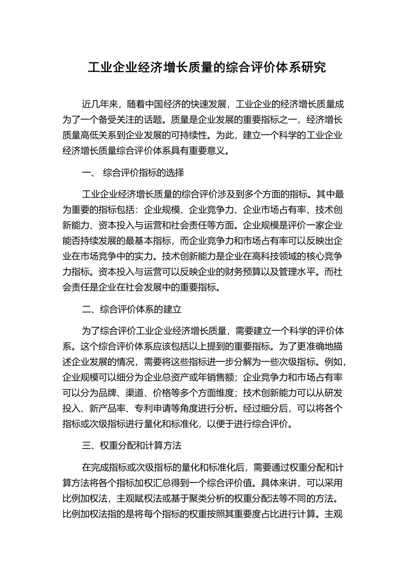 工业企业经济增长质量的综合评价体系研究