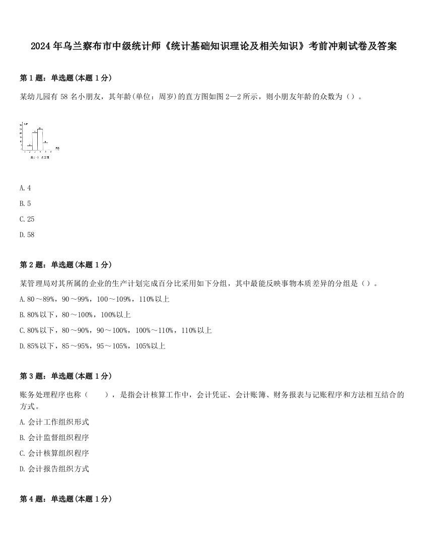 2024年乌兰察布市中级统计师《统计基础知识理论及相关知识》考前冲刺试卷及答案