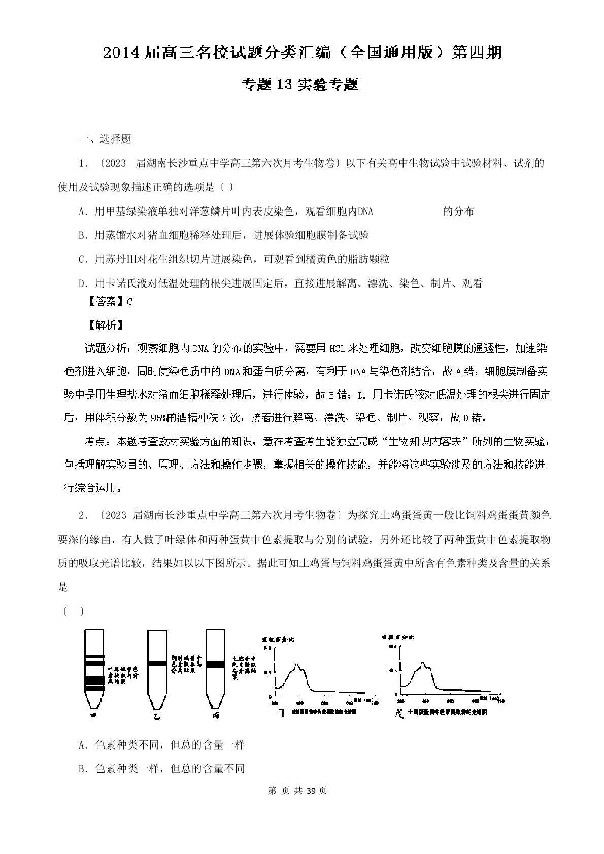 2023年高三名校生物试题汇编(第04期)专题13实验专题