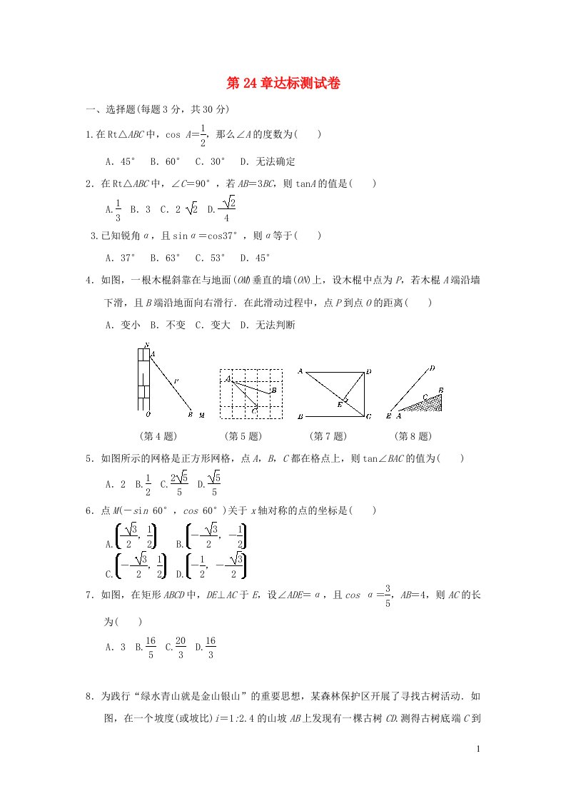 2021年秋九年级数学上册第24章解直角三角形达标测试新版华东师大版