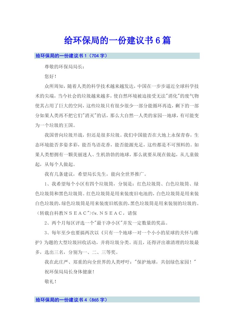 给环保局的一份建议书6篇