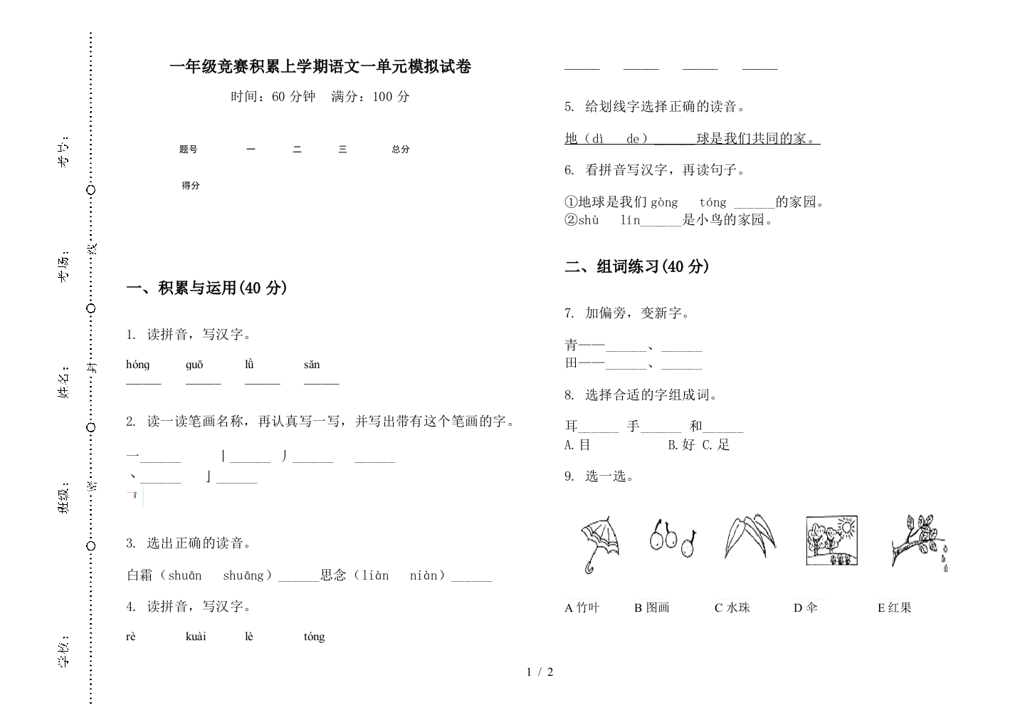 一年级竞赛积累上学期语文一单元模拟试卷