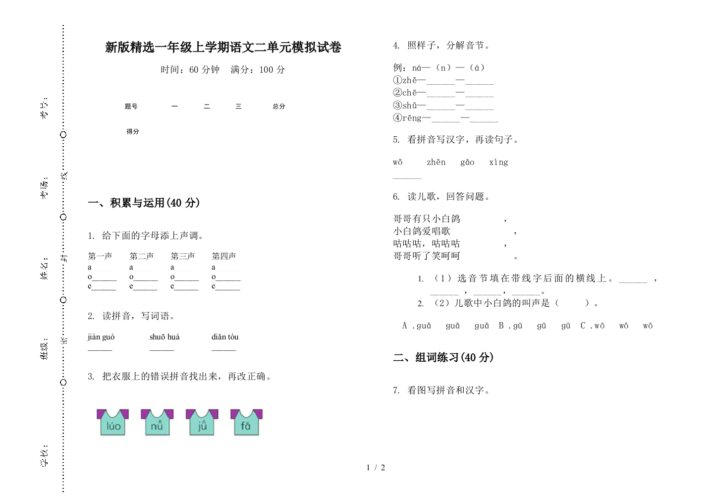 新版精选一年级上学期语文二单元模拟试卷