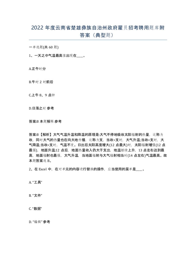 2022年度云南省楚雄彝族自治州政府雇员招考聘用题库附答案典型题