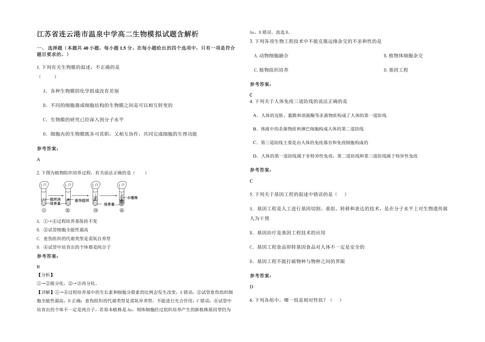 江苏省连云港市温泉中学高二生物模拟试题含解析