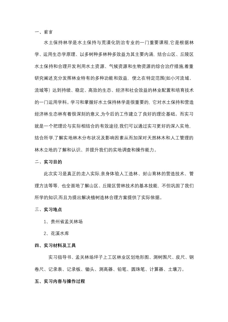 水土保持林学实习报告