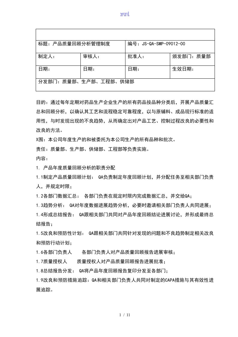 产品年度高质量回顾分析报告规章制度