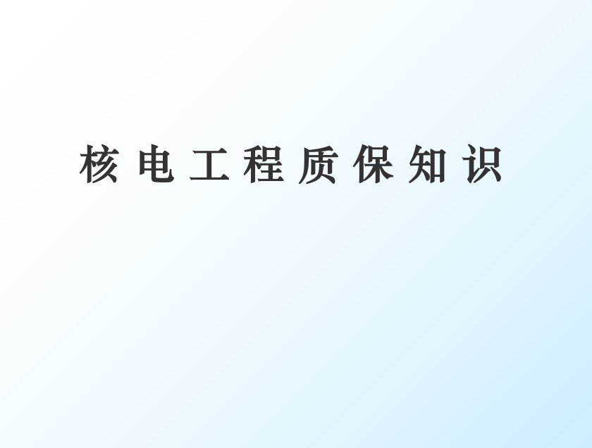 核电工程质量保证知识培训教材