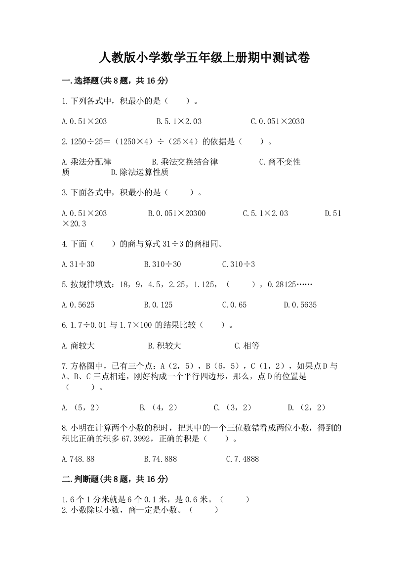 人教版小学数学五年级上册期中测试卷及参考答案【突破训练】