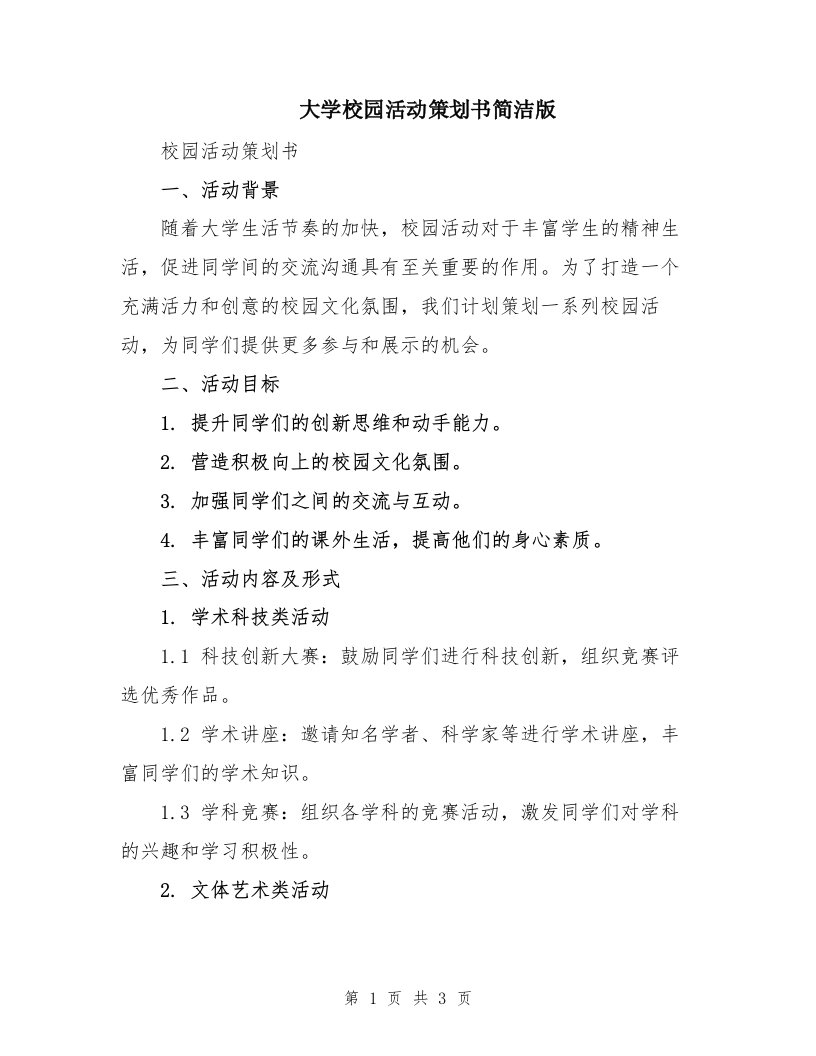 大学校园活动策划书简洁版