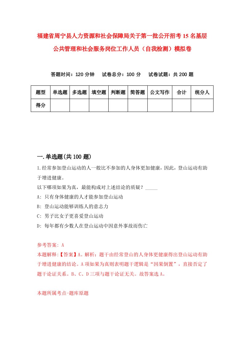 福建省周宁县人力资源和社会保障局关于第一批公开招考15名基层公共管理和社会服务岗位工作人员自我检测模拟卷第4版