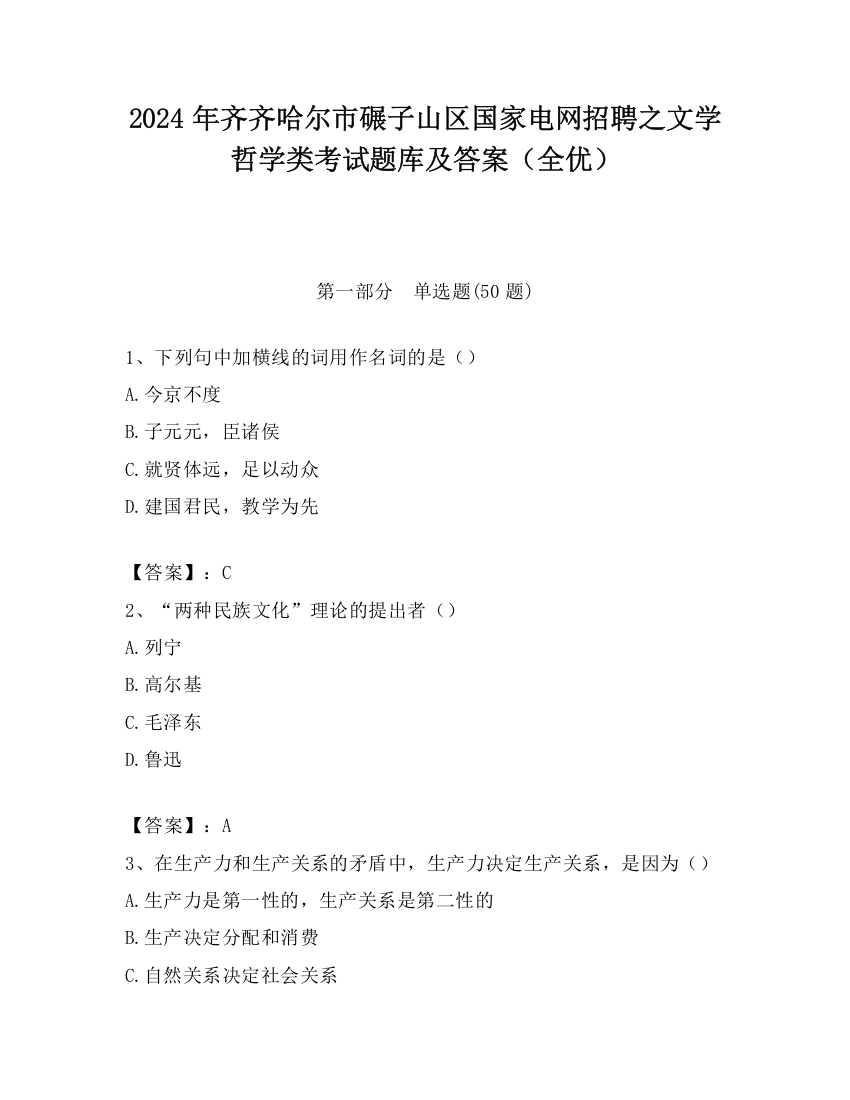 2024年齐齐哈尔市碾子山区国家电网招聘之文学哲学类考试题库及答案（全优）