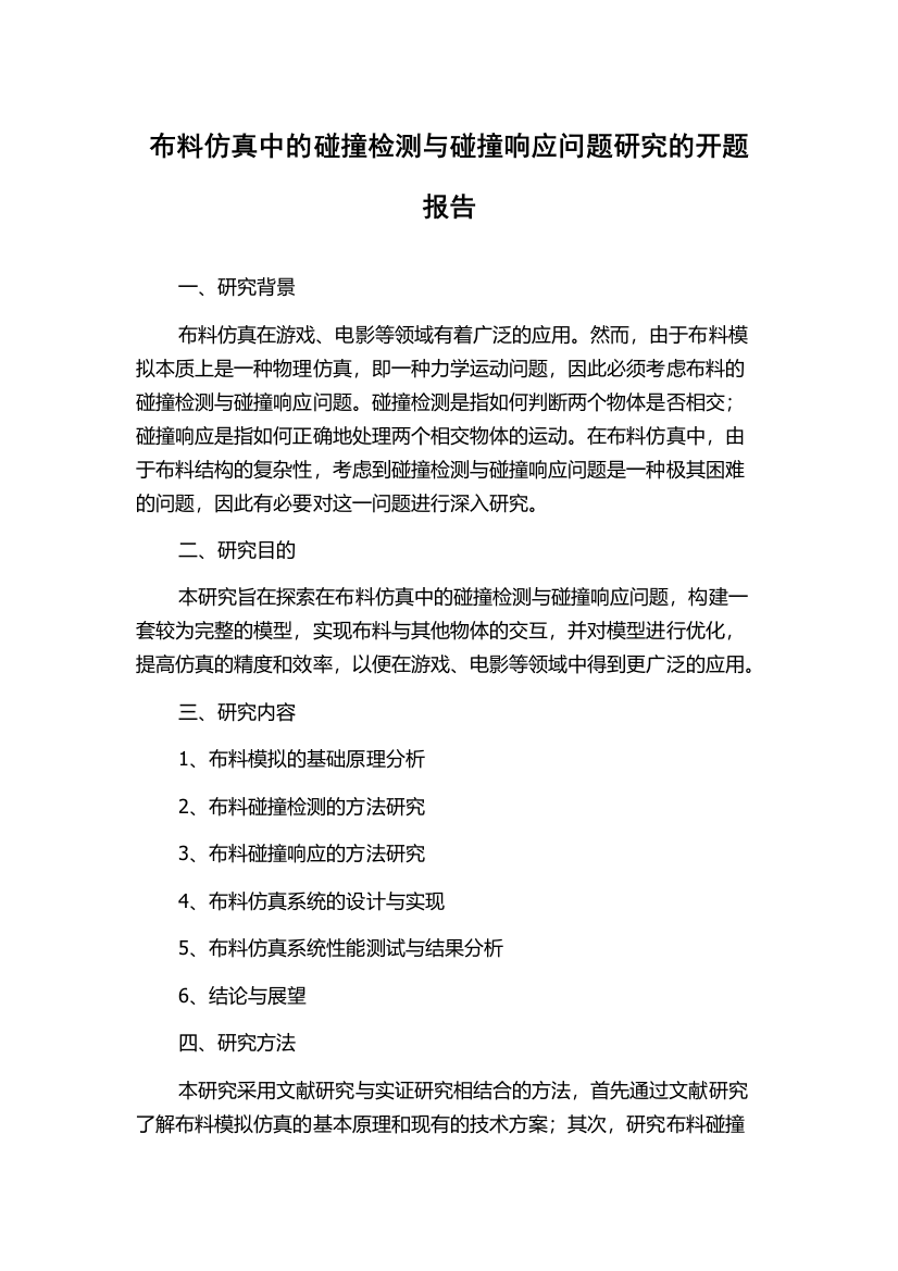 布料仿真中的碰撞检测与碰撞响应问题研究的开题报告