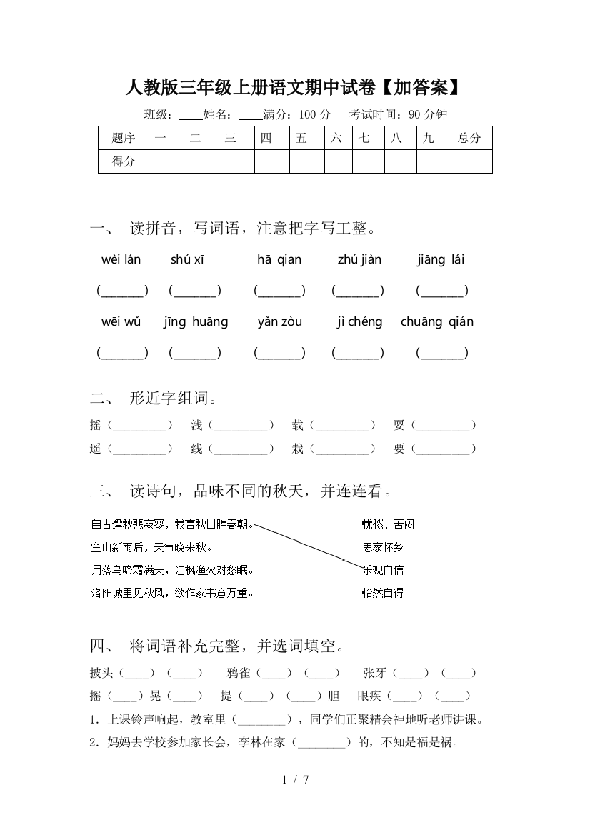 人教版三年级上册语文期中试卷【加答案】