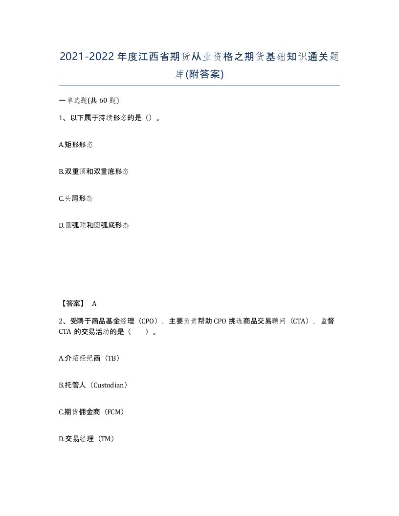 2021-2022年度江西省期货从业资格之期货基础知识通关题库附答案