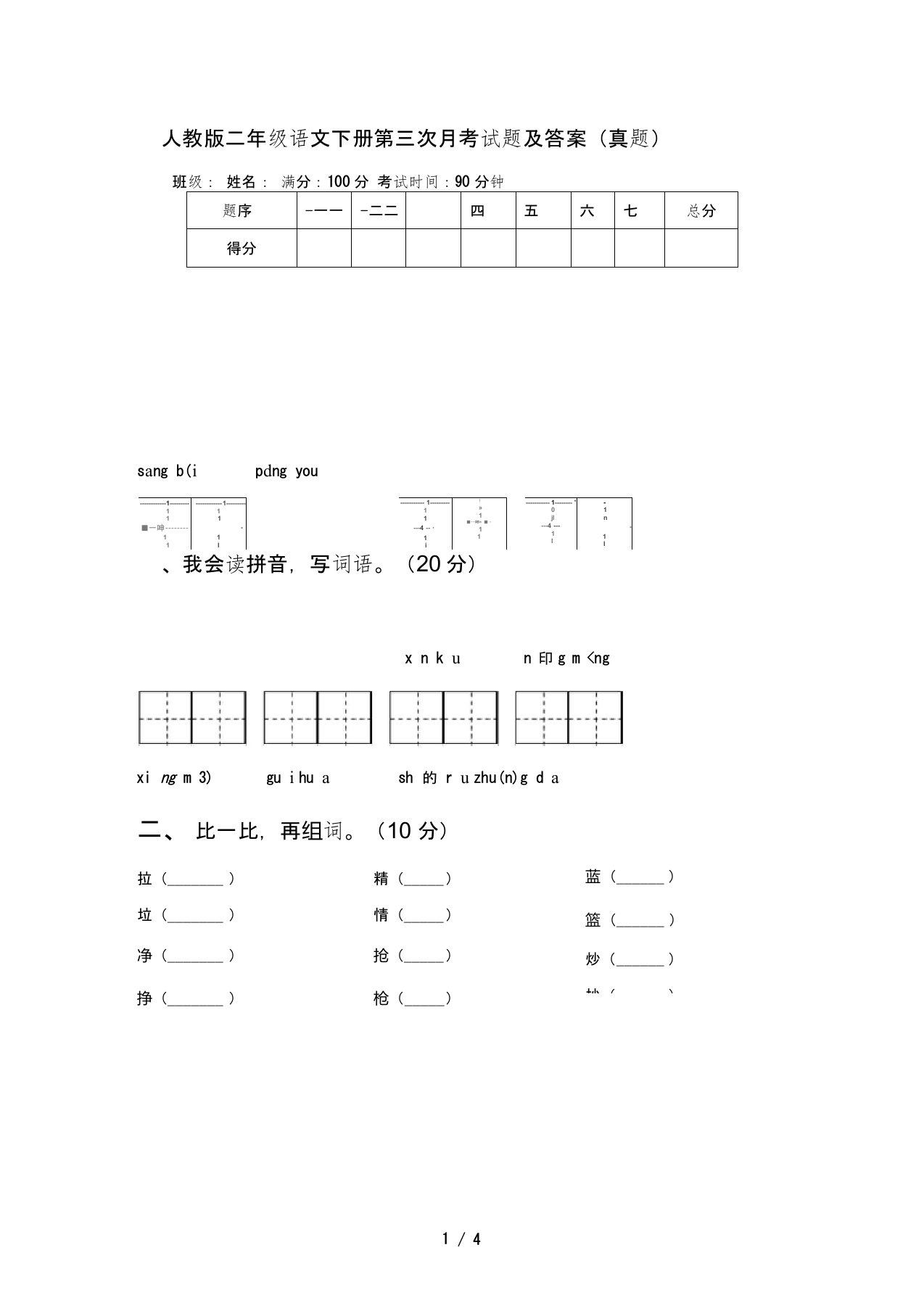 人教版二年级语文下册第三次月考试题及答案(真题)