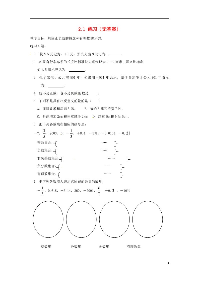 福建省泉州市七年级数学上册2.1练习无答案苏科版