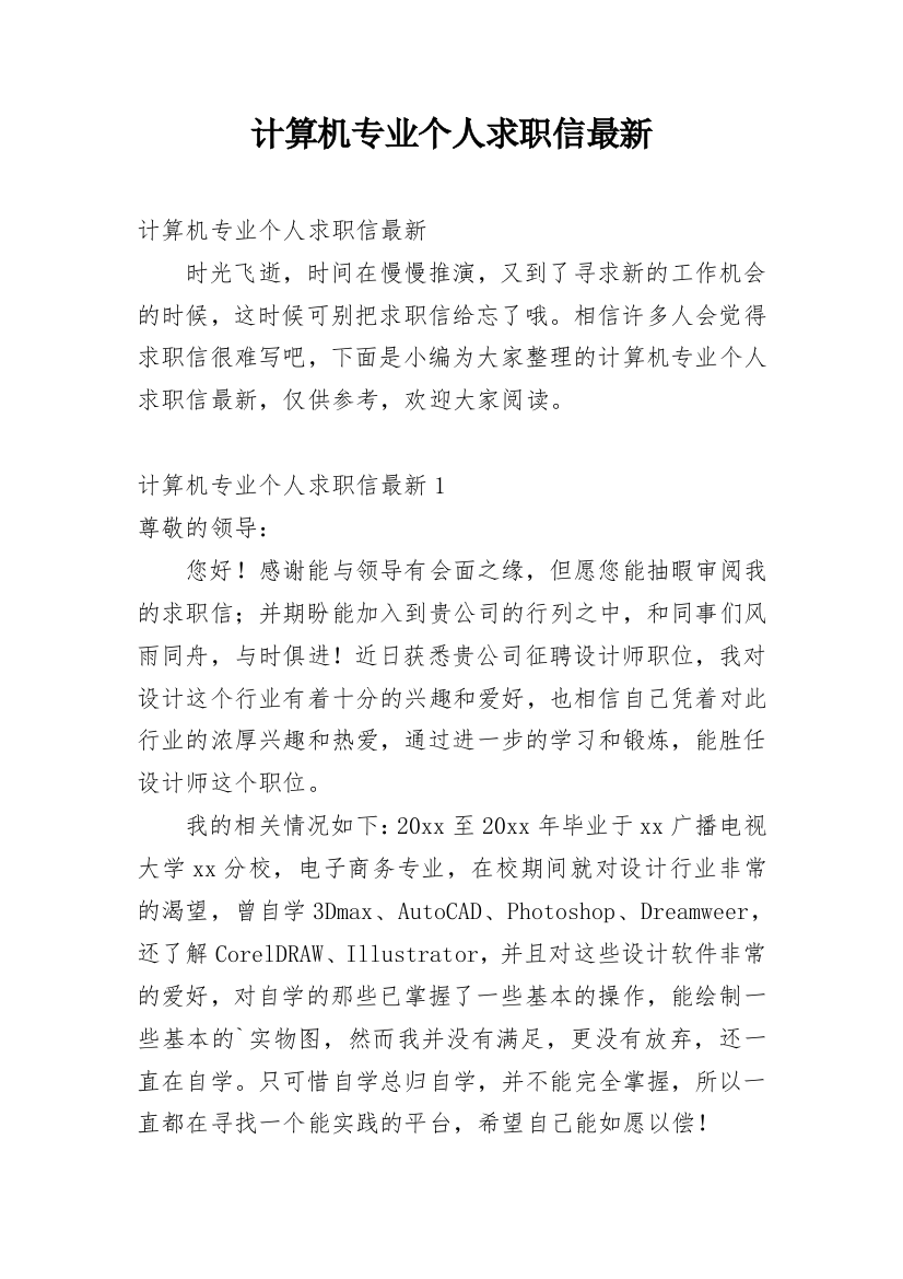 计算机专业个人求职信最新