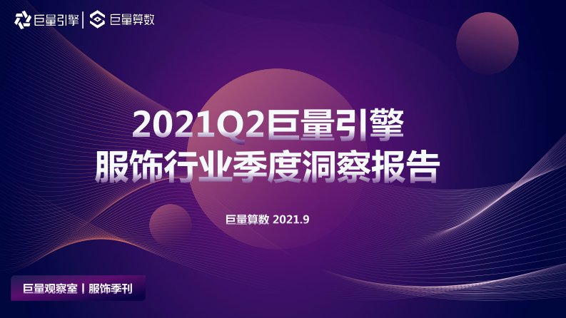 巨量算数-2021Q2服饰行业季度洞察报告-20210909