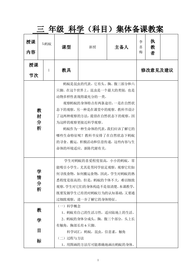 教师集体备课教案三年级科学2-5