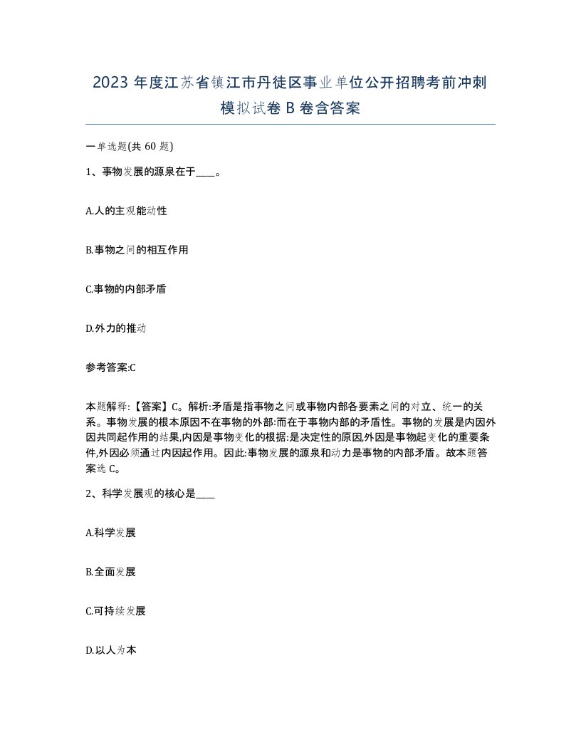 2023年度江苏省镇江市丹徒区事业单位公开招聘考前冲刺模拟试卷B卷含答案