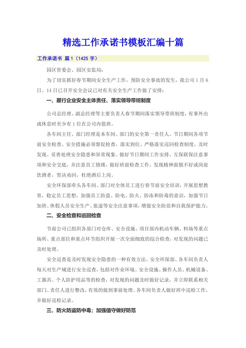 精选工作承诺书模板汇编十篇