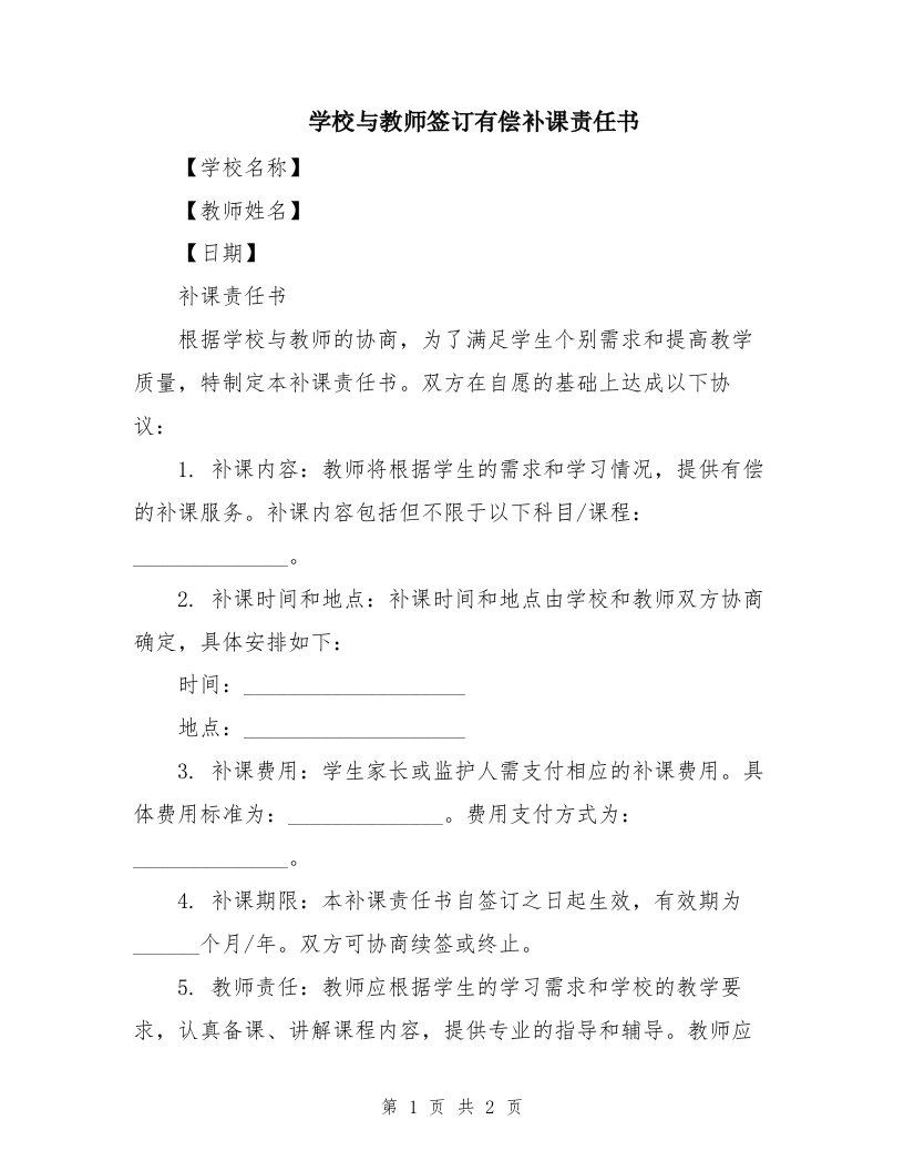 学校与教师签订有偿补课责任书