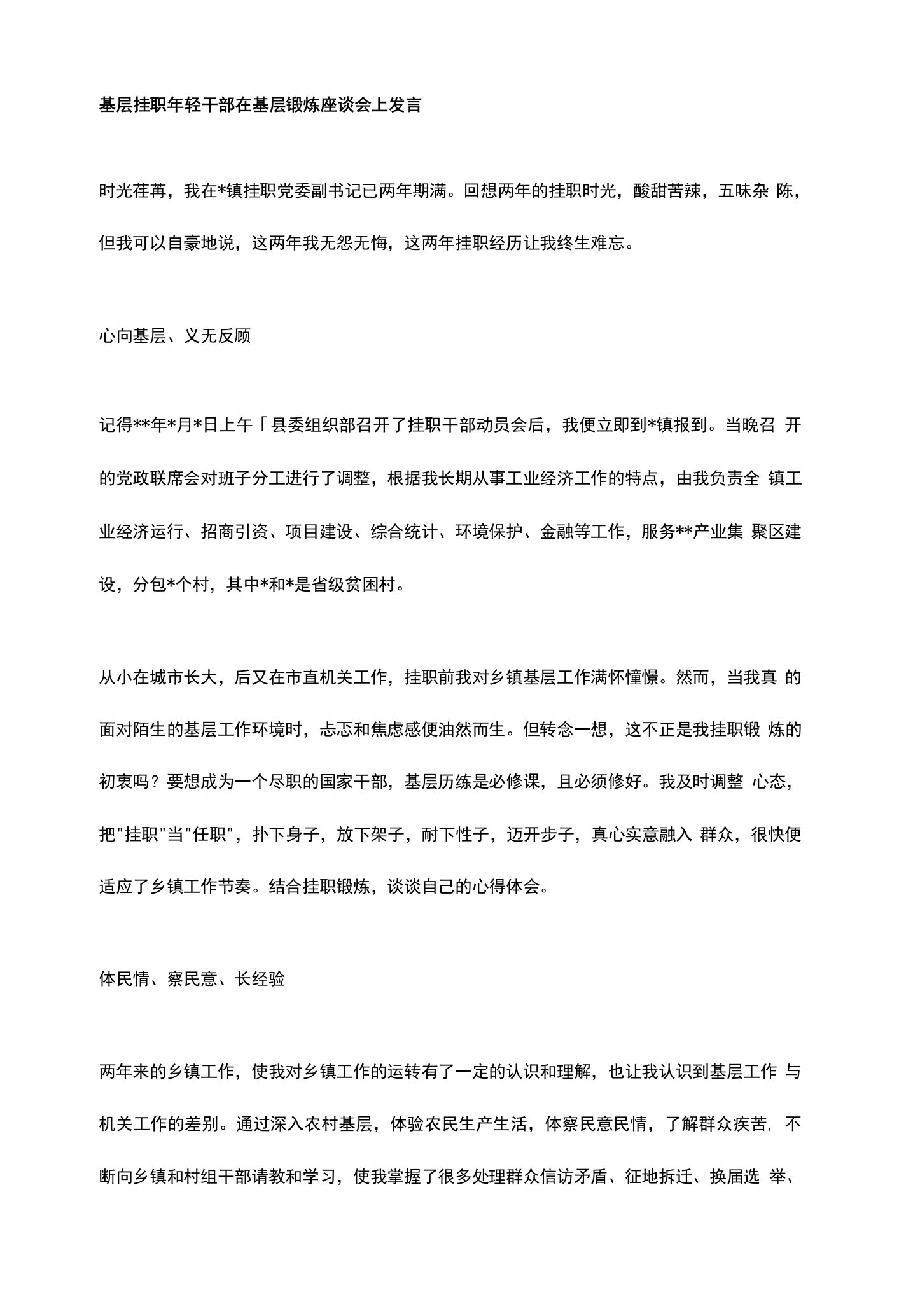 基层挂职年轻干部在基层锻炼座谈会上发言