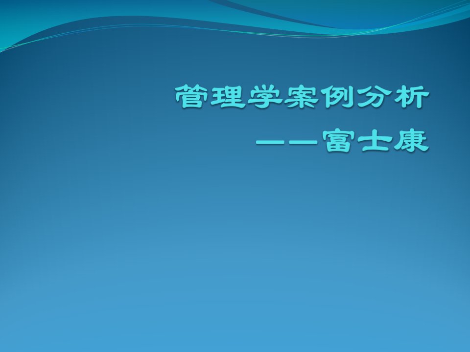 管理学案例分析-富士康与泰勒的科学管理