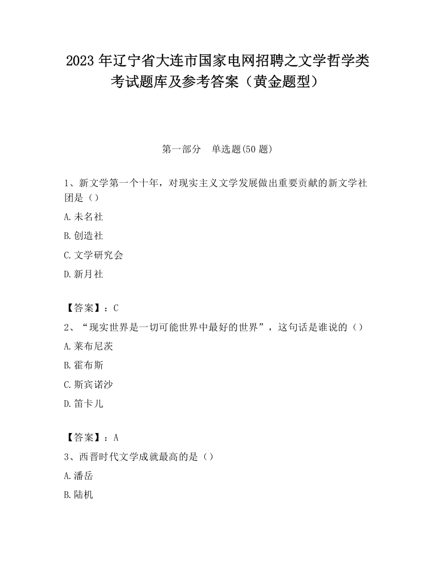 2023年辽宁省大连市国家电网招聘之文学哲学类考试题库及参考答案（黄金题型）