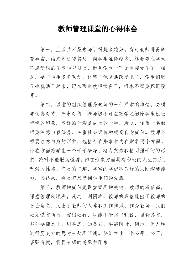 教师管理课堂的心得体会