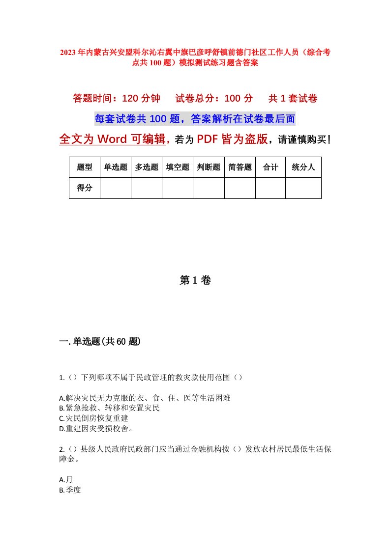 2023年内蒙古兴安盟科尔沁右翼中旗巴彦呼舒镇前德门社区工作人员综合考点共100题模拟测试练习题含答案